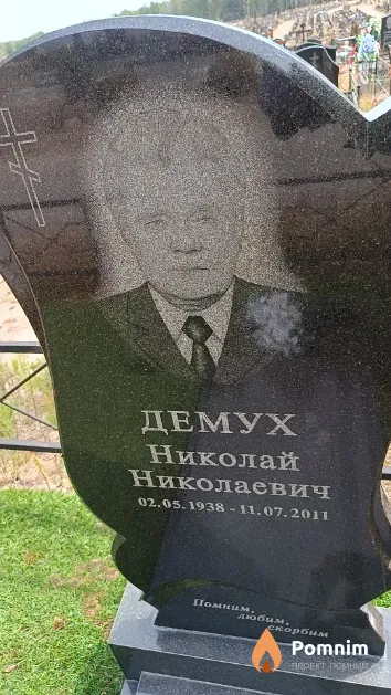 Демух Николай Николаевич