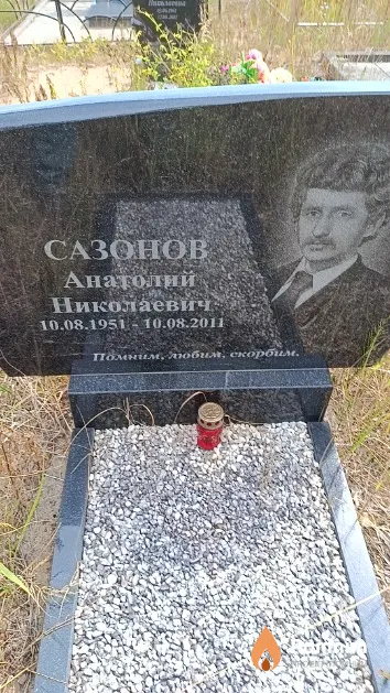 Сазонов Анатолий Николаевич