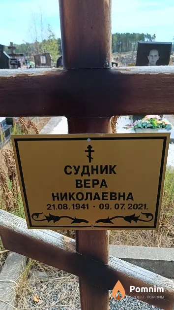 Судник Вера Николаевна