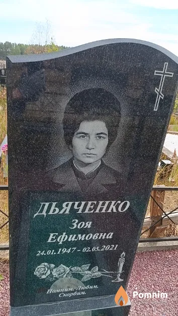 Дьяченко Зоя Ефимовна