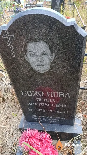 Боженова Янина Анатольевна