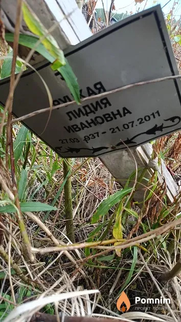Руцкая Лидия Ивановна