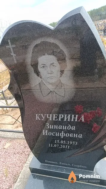 Кучерина Зинаида Иосифовна