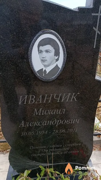 Иванчик Михаил Александрович