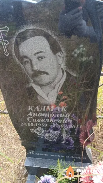 Калмак Анатолий Савельевич