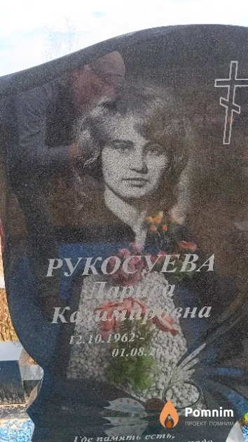 Рукосуева Лариса Казимировна