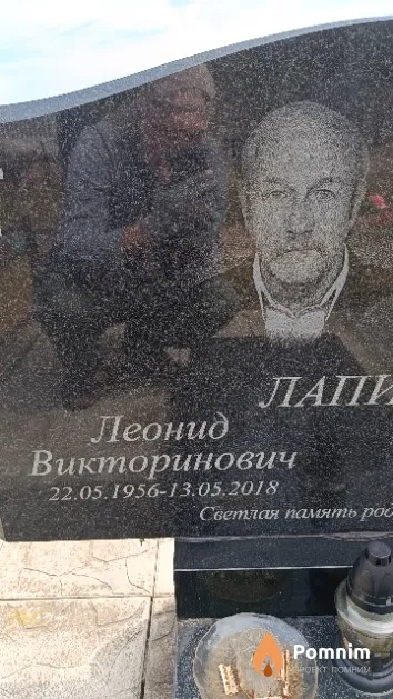 Лапин Леонид Викторинович