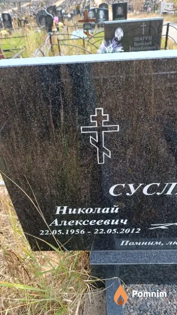 Суслинков Николай Алексеевич