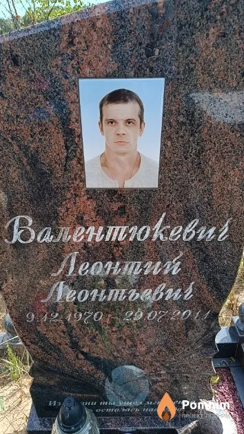 Валентюкевич Леонтий Леонтьевич
