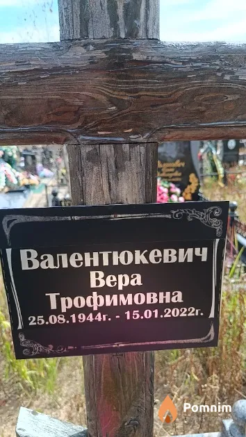 Валентюкевич Bepa Трофимовна