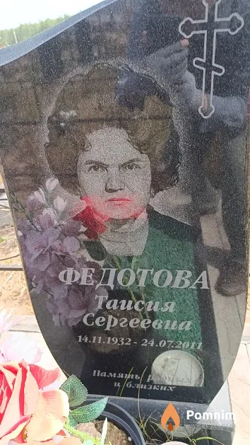 Федотова Таисия Сергеевна