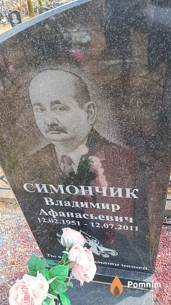 Симончик Владимир Афанасьевич