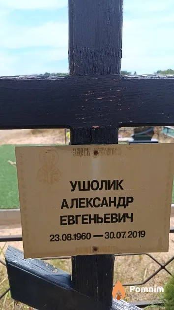 Ушолик Александр Евгеньевич
