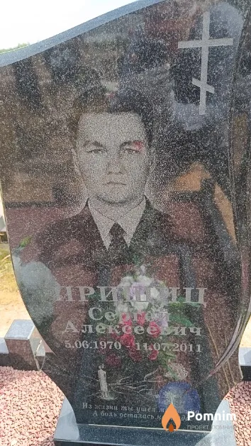 Прищиц Cepreй Алексеевич