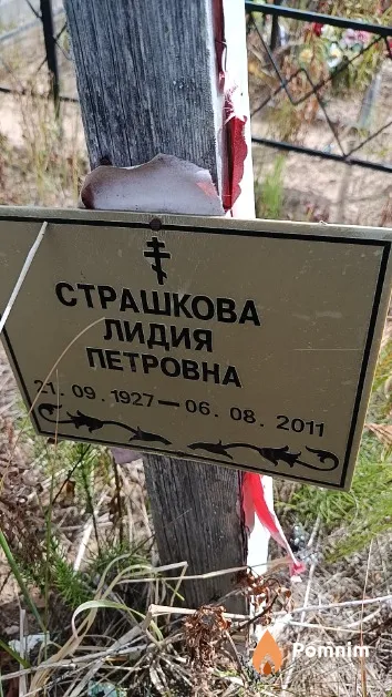 Страшкова Лидия Петровна