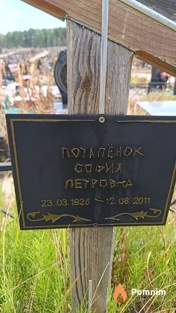 Потпёнок София Петровна