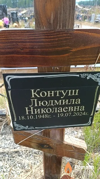 Контуш Людмила Николаевна
