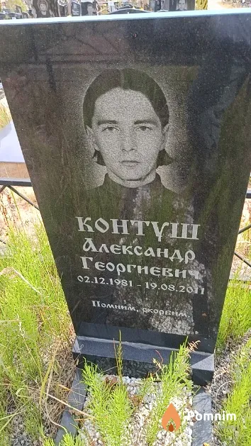 Контуш Александр Георгиевич