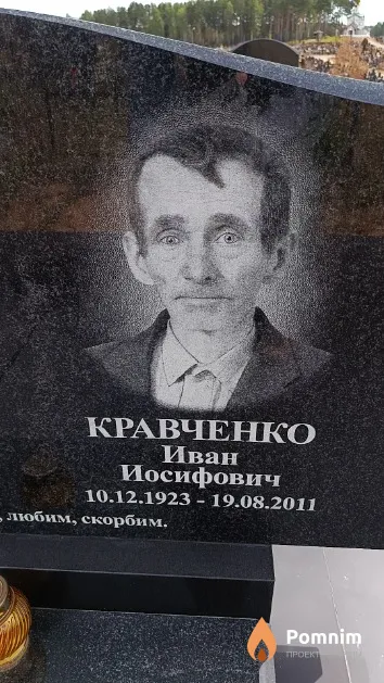 Кравченко Иван Иосифович