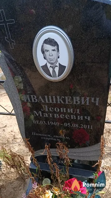 Ивашкевич Леонид Матвеевич