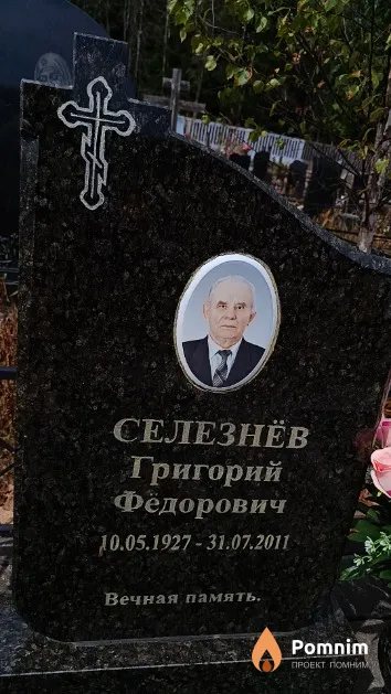 Селезнёв Григорий Фёдорович