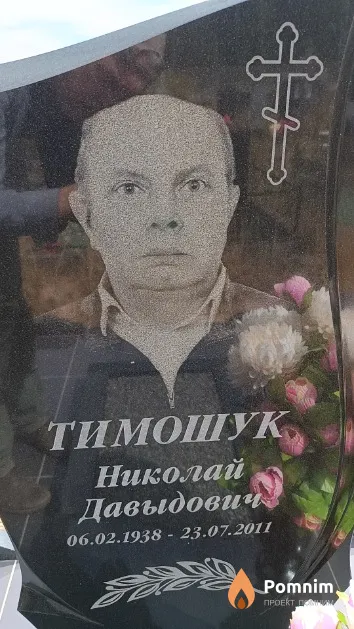 Тимошук Николай Давыдович
