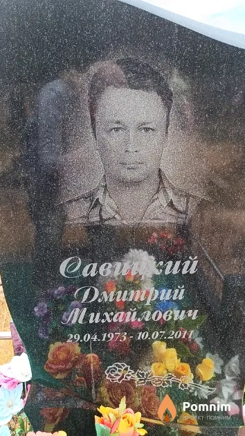 Савицкий Дмитрий Михайлович