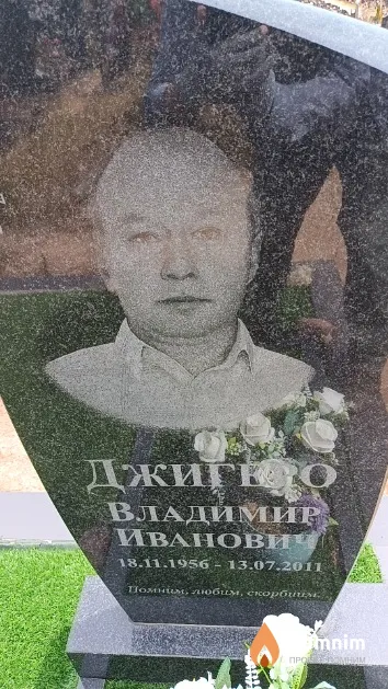 Джигеро Владимир Иванович