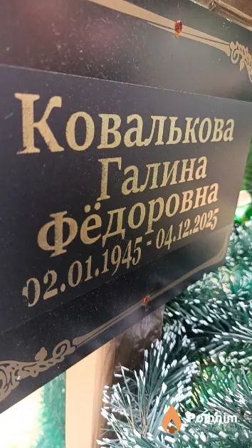 Ковалькова Галина Федоровна