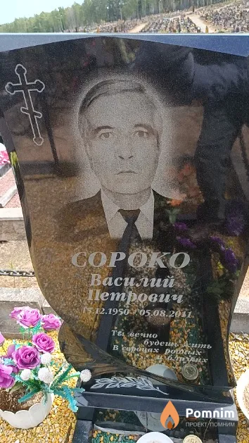 Сороко Василий Петрович