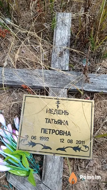 Недень Татьяна Петровна