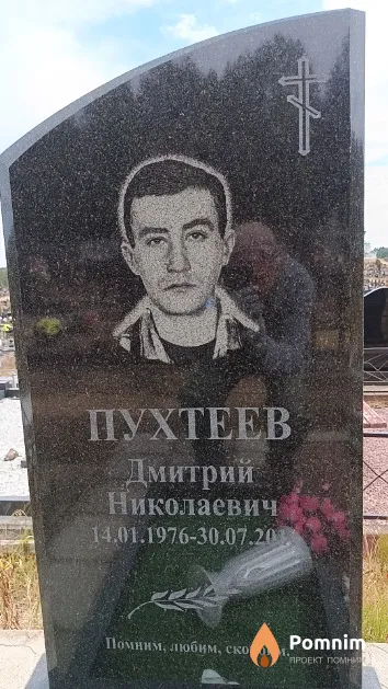 Пухтеев Дмитрий Николаевич