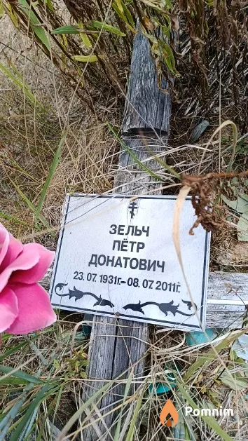 Зельч Петр Донатович