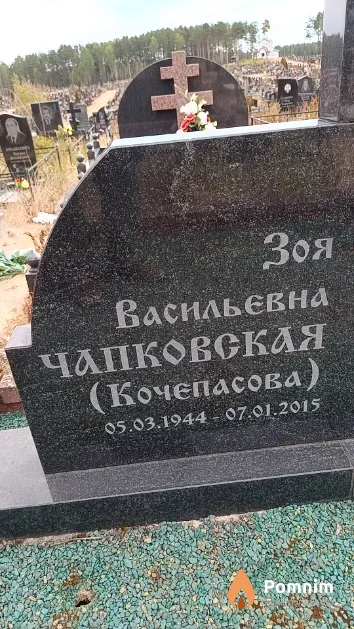 Чапковская (Кочепасова) Зоя Васильевна