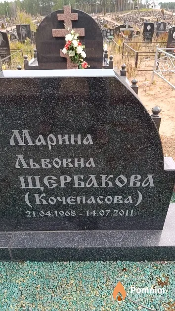 Щербакова (Кочепасова) Марина Львовна