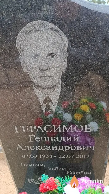 Герасимов Геннадий Александрович