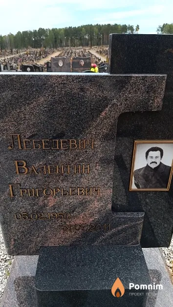 Лебедевич Валентин Григорьевич