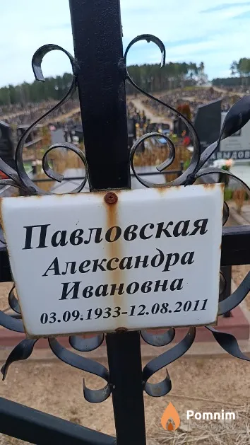 Павловская Александра Ивановна