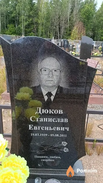 Дюков Станислав Евгеньевич