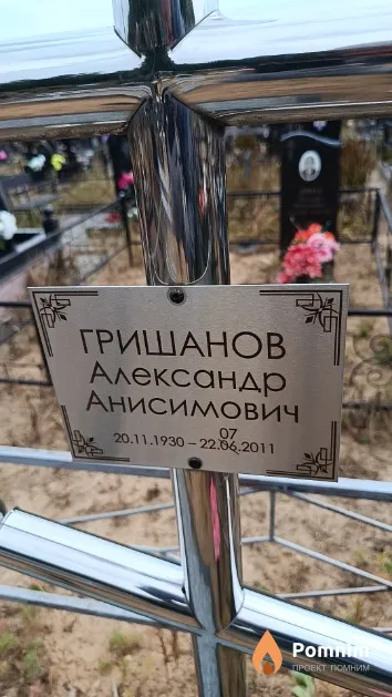 Гришанов Александр Анисимович
