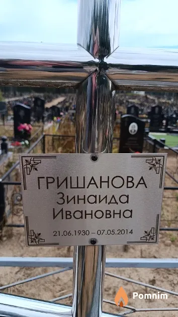 Гришанова Зинаида Ивановна