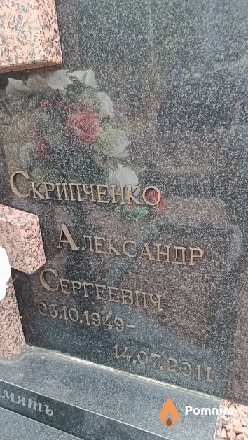 Скрипченко Александр Сергеевич