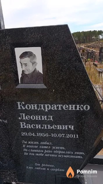 Кондратенко Леонид Васильевич