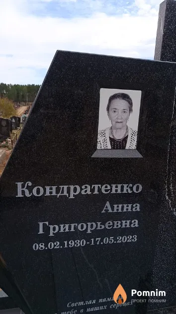 Кондратенко Анна Григорьевна