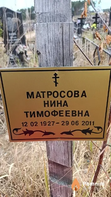 Матросова Нина Тимофеевна