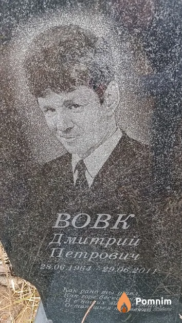 Вовк Дмитрий Петрович