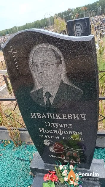 Ивашкевич Эдуард Иосифович