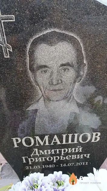 Ромашов Дмитрий Григорьевич