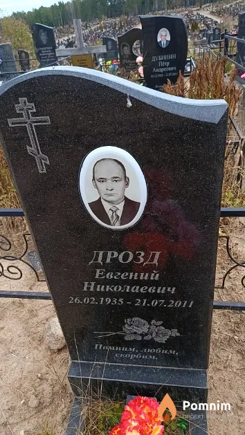 Дрозд Евгений Николаевич