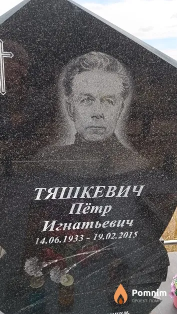 Тяшкевич Пётр Игнатьевич